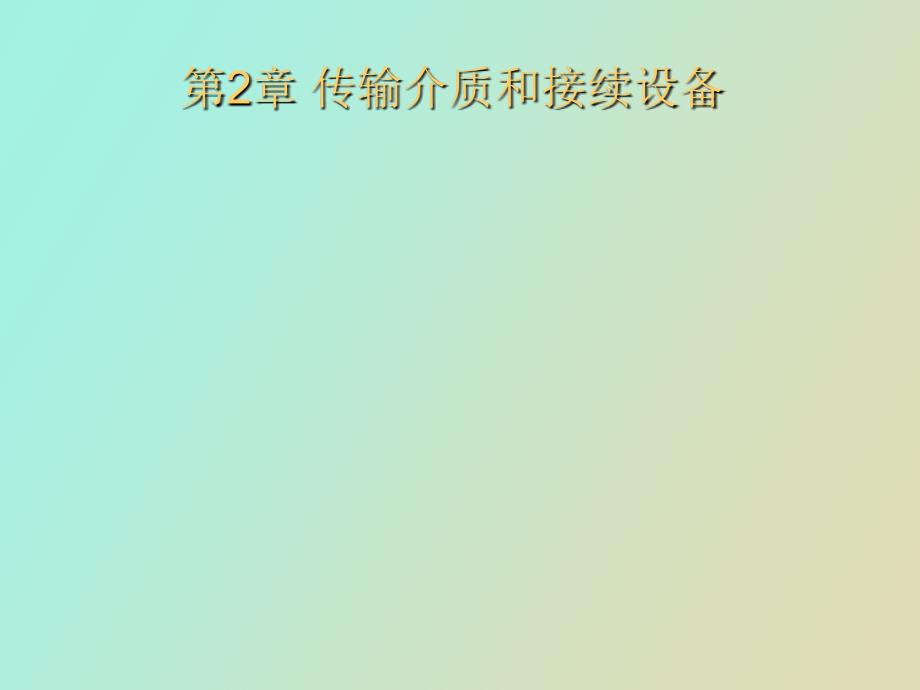 综合布线系统第二章传输介质和接续设备_第1页