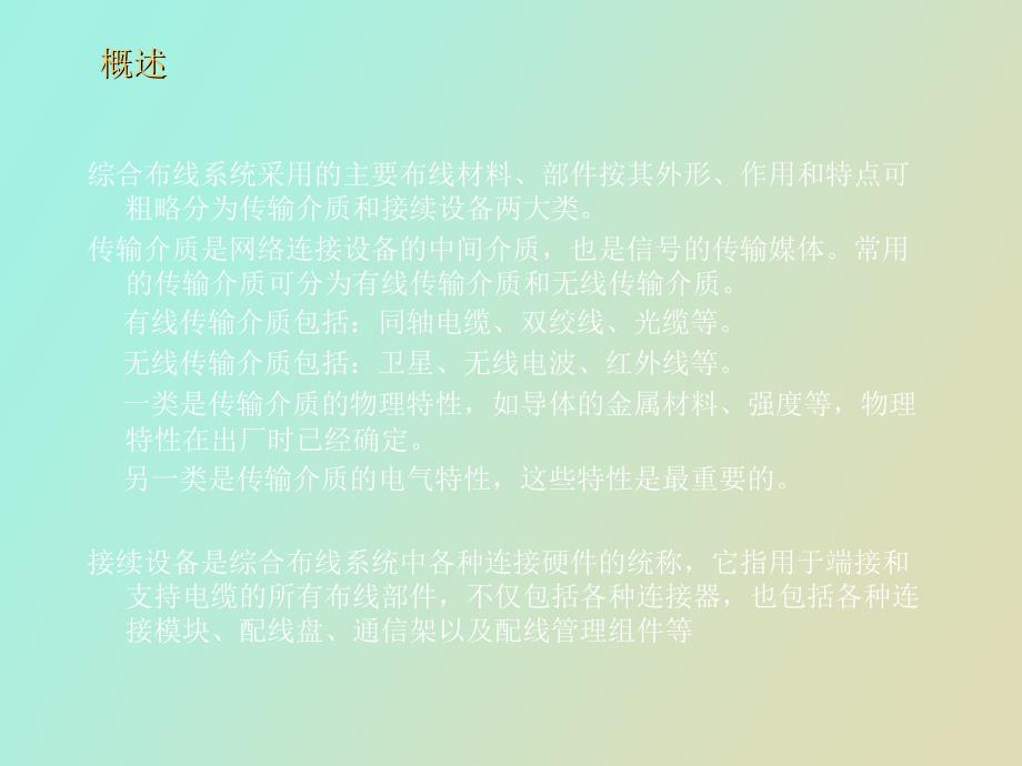 综合布线系统第二章传输介质和接续设备_第2页