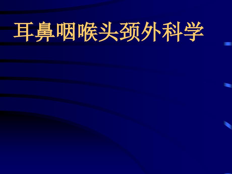 耳鼻咽喉头颈外科学总论_第1页