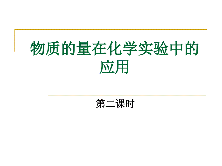 溶液配制及误差分析_第1页