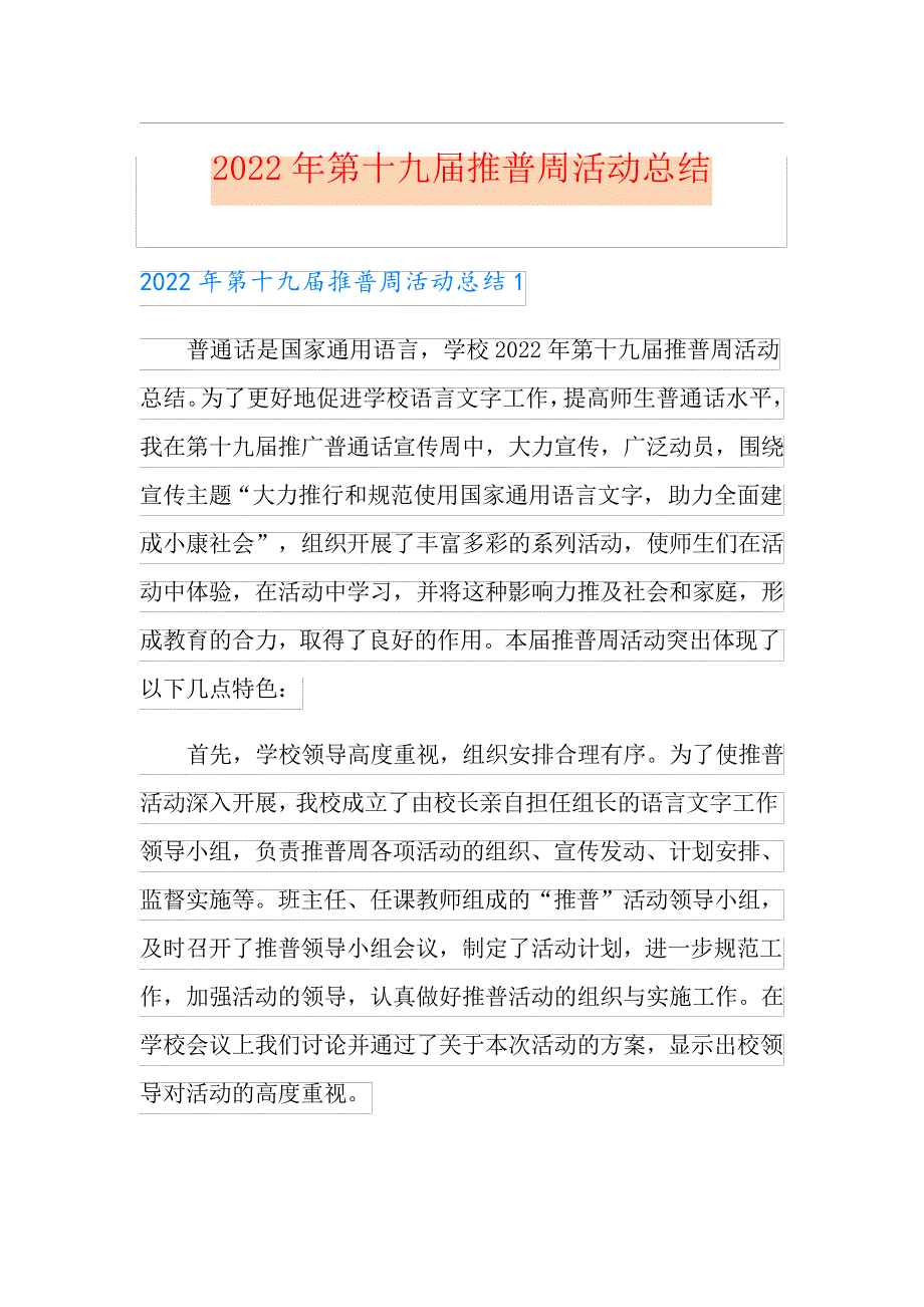 2022年第十九届推普周活动总结_第1页