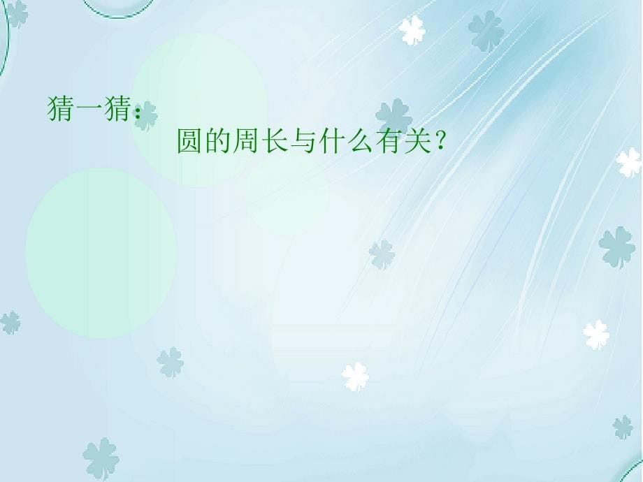 【北师大版】六年级上册数学ppt课件 第4课时 圆的周长_第5页