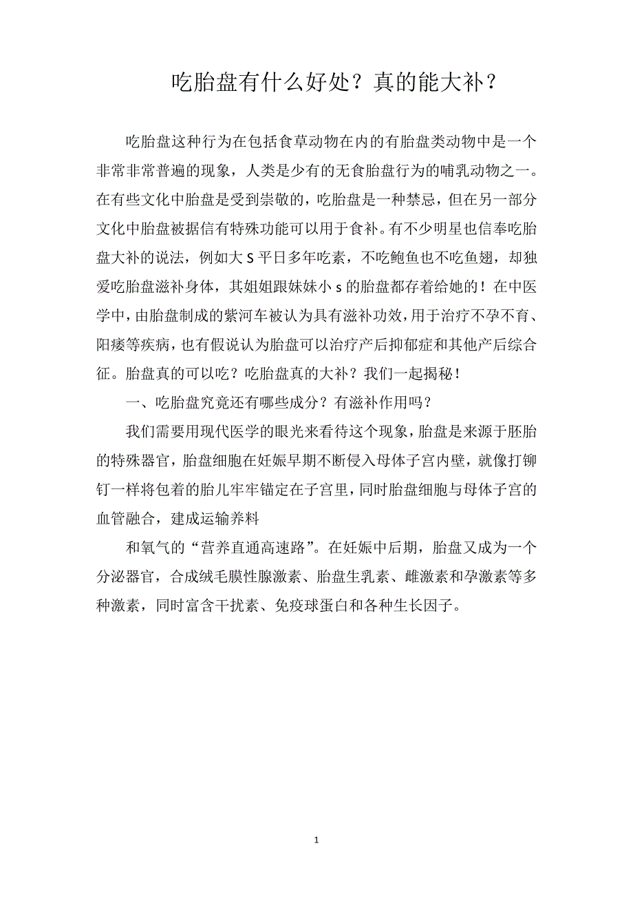 吃胎盘有什么好处真的能大补_第1页