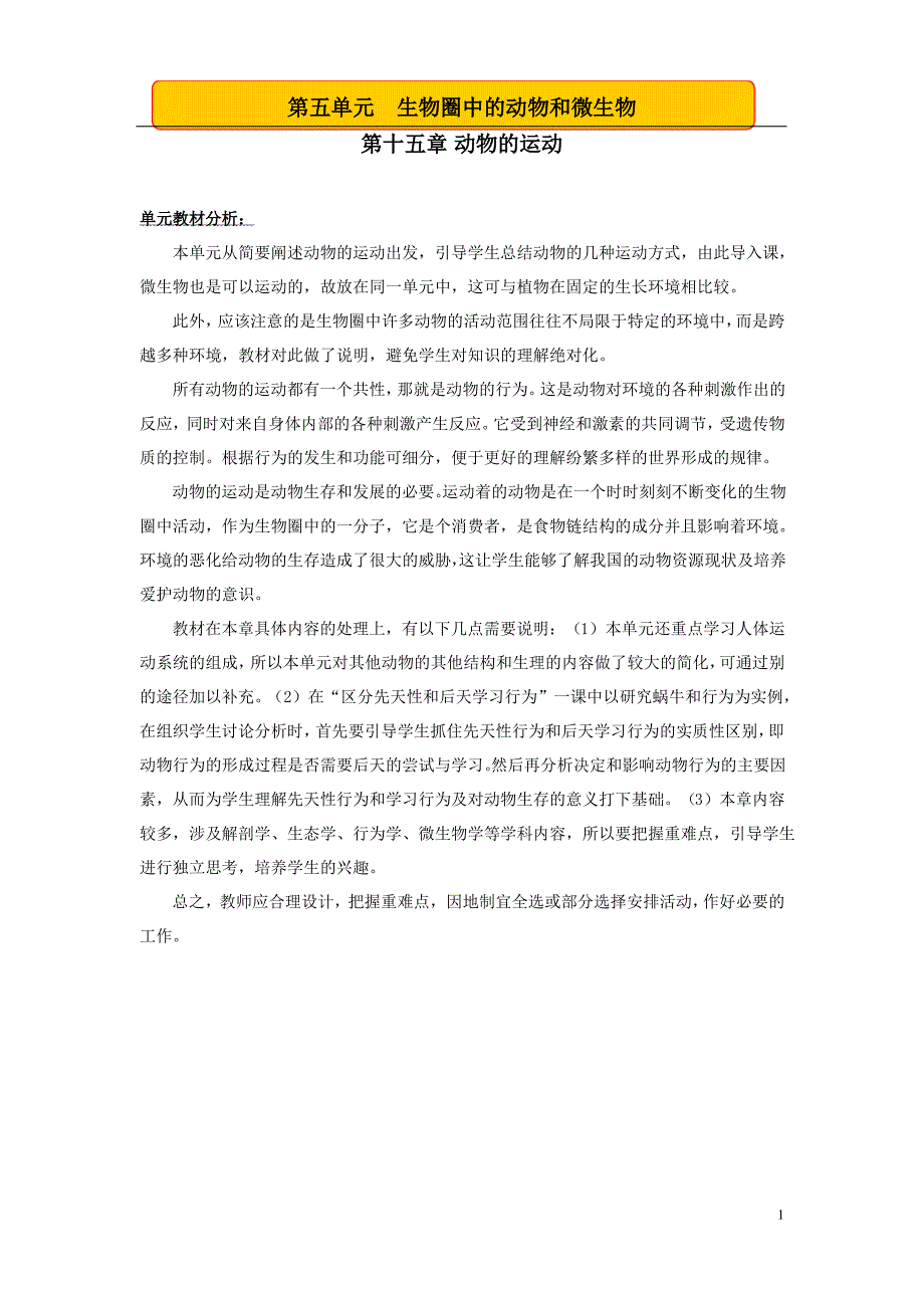 北师大版八年级生物上册_全册全新精品教案_第1页