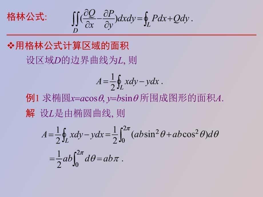 格林公式的应用_第5页