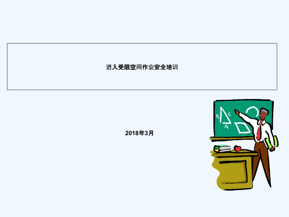 进入受限空间作业安全培训ppt课件_第2页