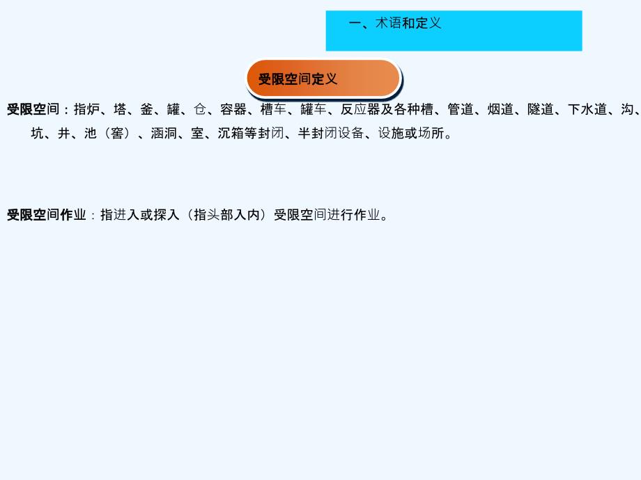 进入受限空间作业安全培训ppt课件_第4页