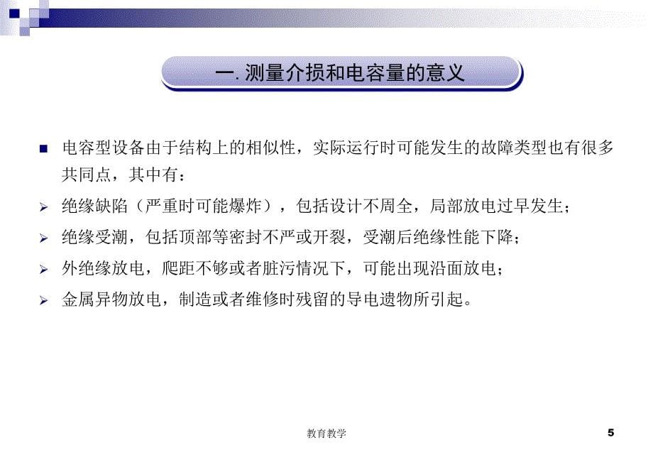 讲稿相对介质损耗因数及电容量比值测试新稻谷书苑_第5页