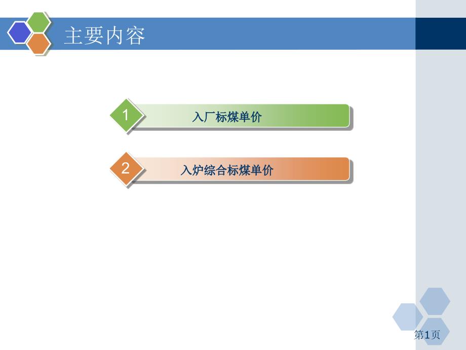 《标煤单价分析》PPT课件.ppt_第1页