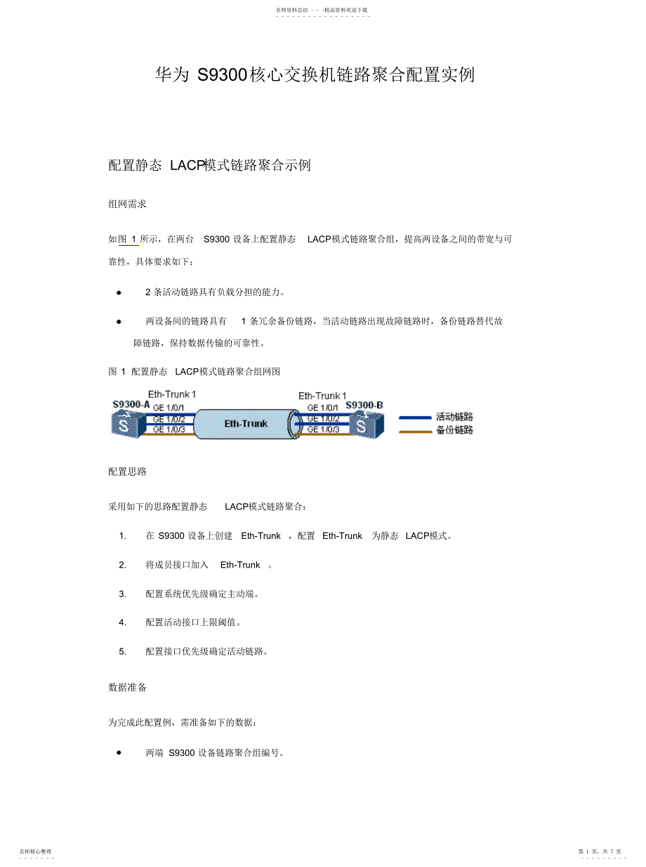 2022年2022年华为S核心交换机链路聚合配置实例_第1页