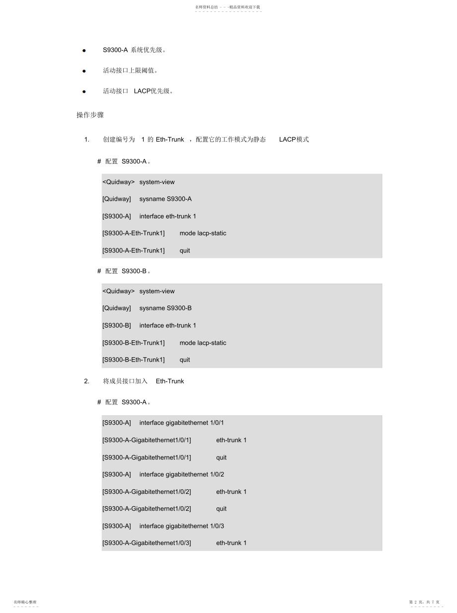 2022年2022年华为S核心交换机链路聚合配置实例_第2页