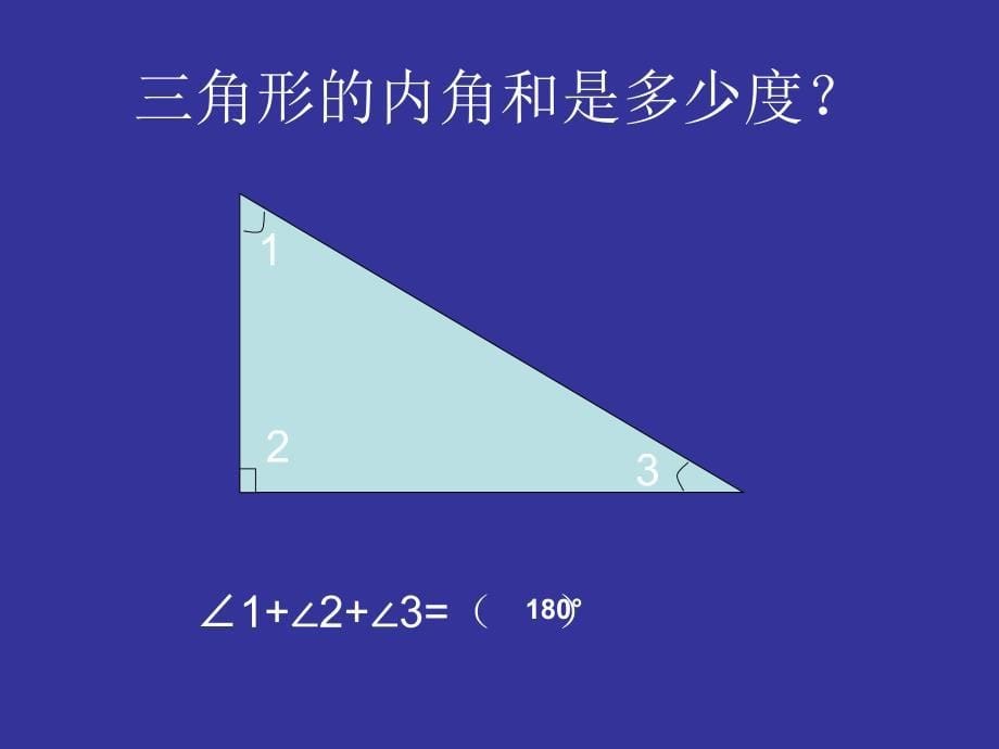 三角形内角和 (2)_第5页