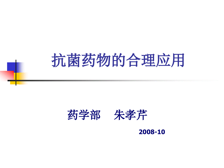 抗感染药物的合理使用_第1页