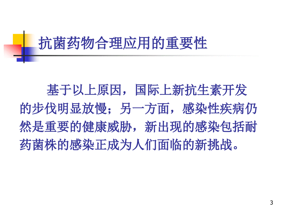 抗感染药物的合理使用_第3页