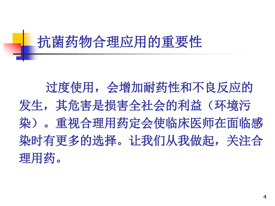 抗感染药物的合理使用_第4页