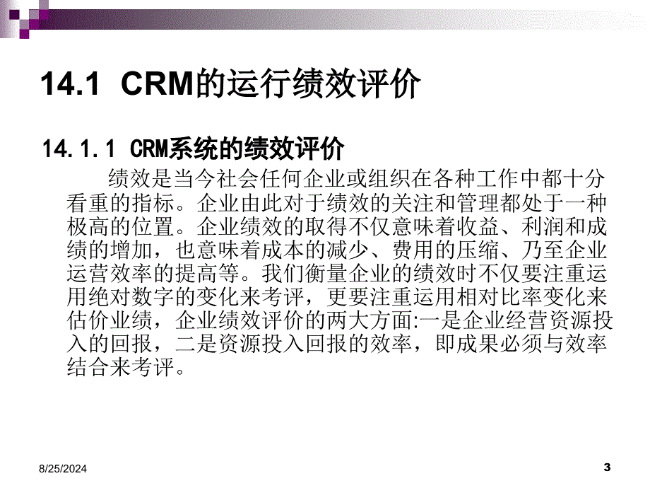 客户的关系理教程第十四章CRM运行绩效及成本效益分析_第3页