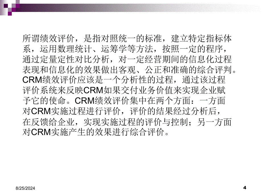 客户的关系理教程第十四章CRM运行绩效及成本效益分析_第4页