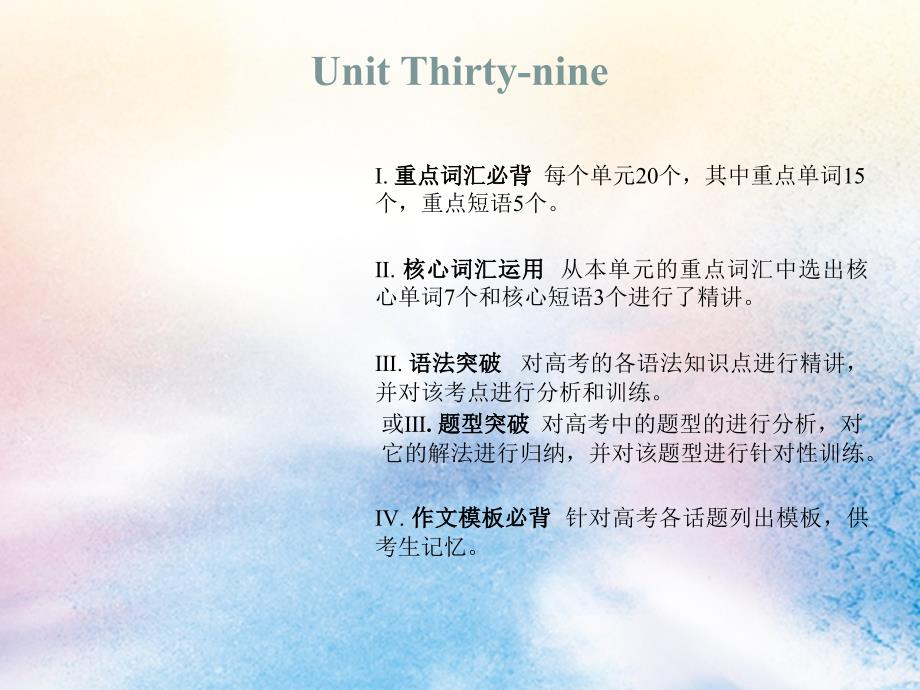 （新课标）2019高考英语（艺考生文化课）Unit Thirty-nine课件_第1页