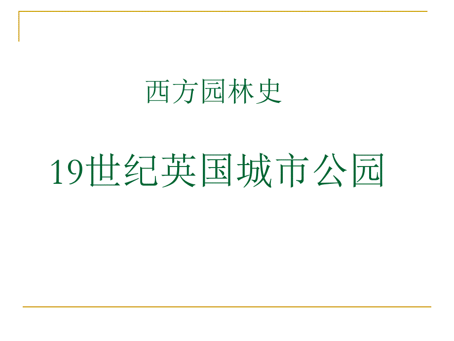 英国城市公园_第1页