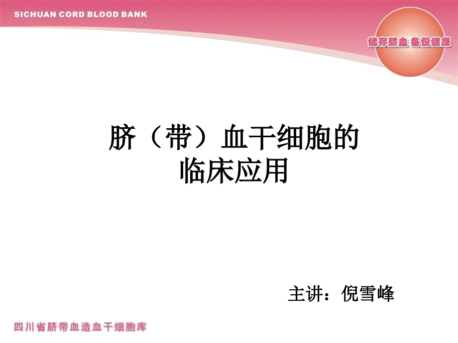 脐带血干细胞的临床应用.ppt_第1页