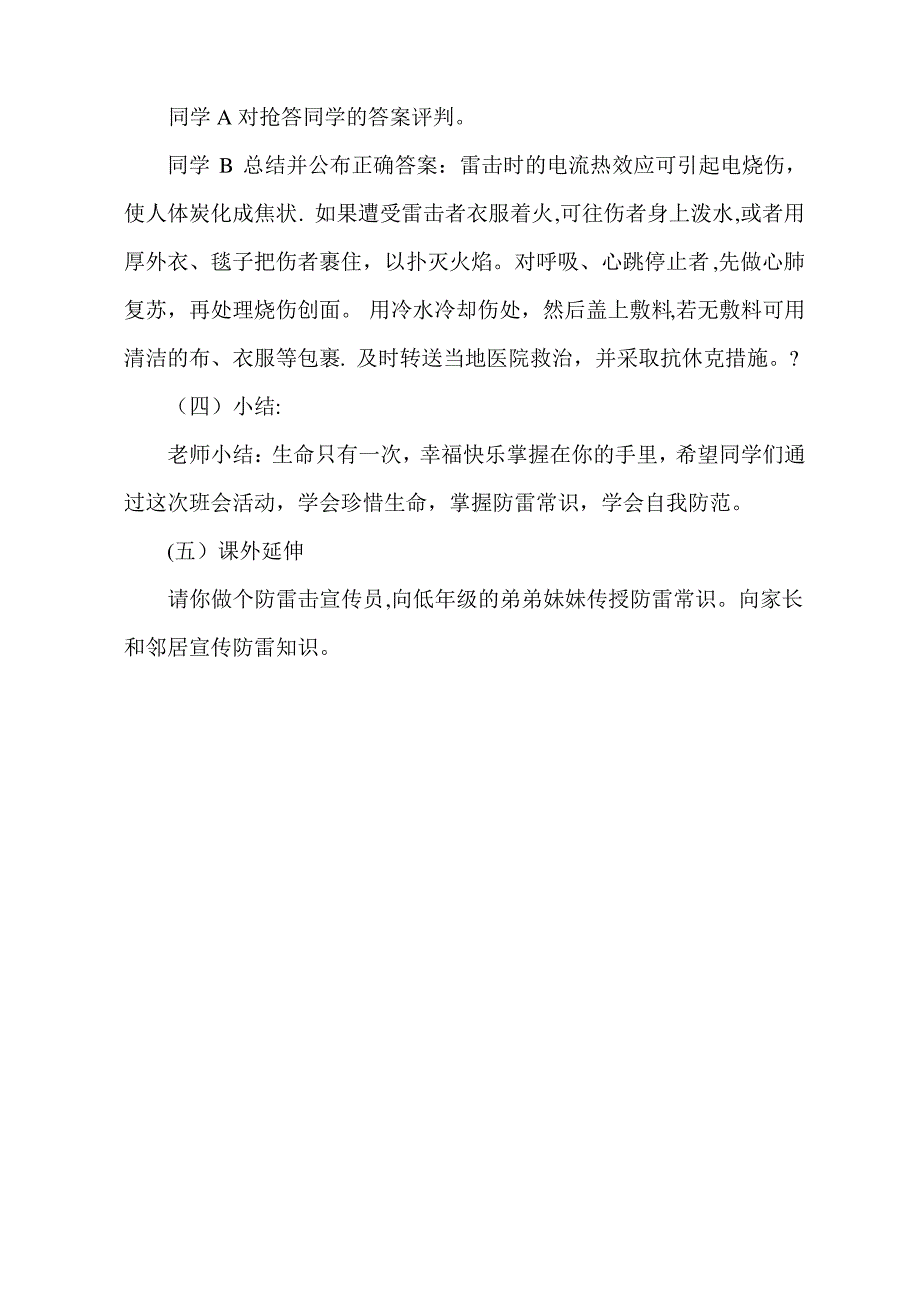 防雷电灾害安全课教学设计_第4页