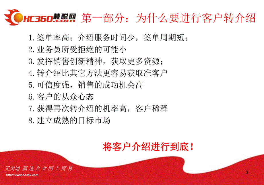 《客户转介绍培训》PPT课件.ppt_第3页