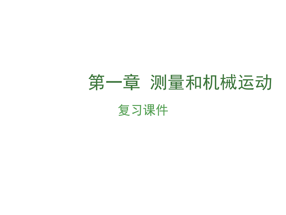 中考物理(通用版)总复习ppt课件：第一章--测量和机械运动_第1页