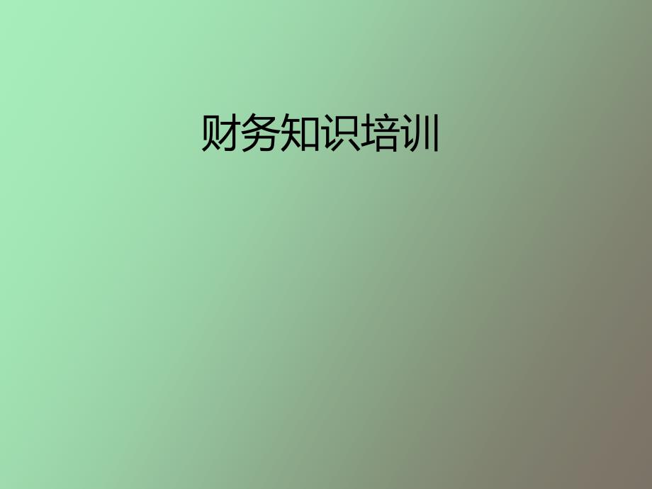 业务员财务培训_第1页