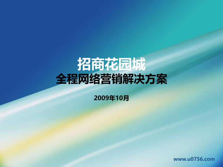 招商花园城全程网络营销解决方案_第1页