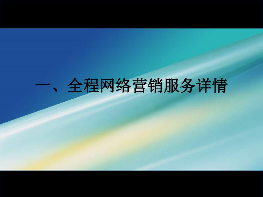 招商花园城全程网络营销解决方案_第2页