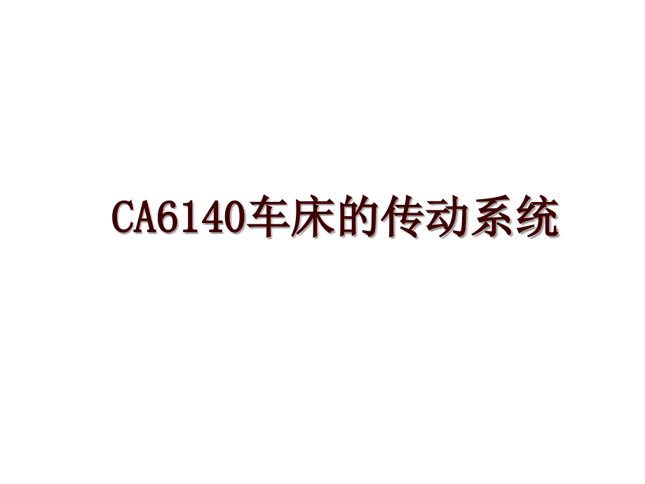 CA6140车床的传动系统_第1页