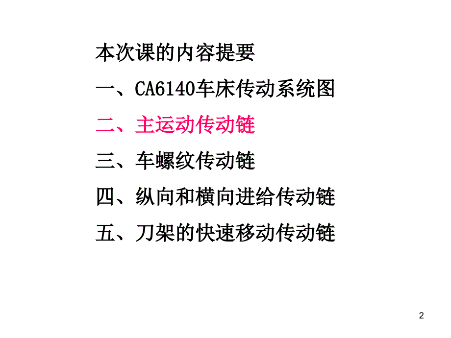 CA6140车床的传动系统_第2页