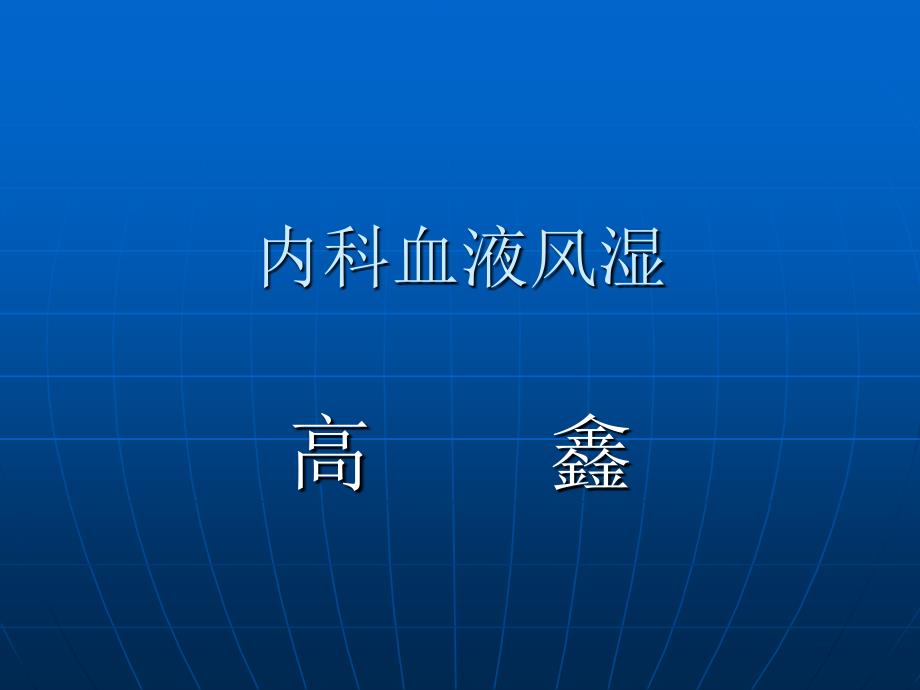 内科血液风湿PPT课件_第1页