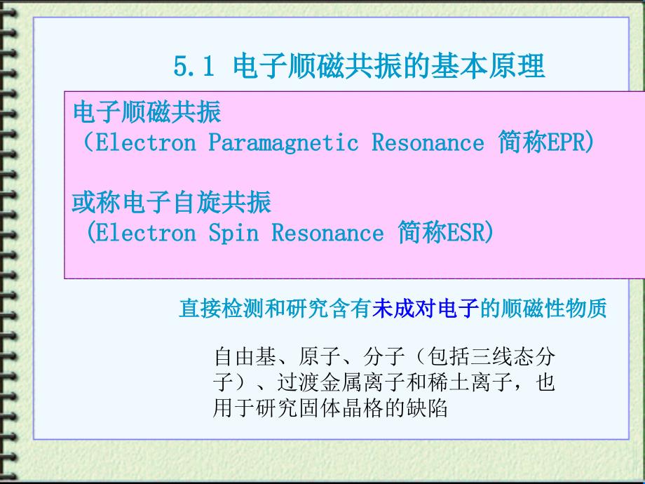 第五章电子顺磁共振谱_第2页