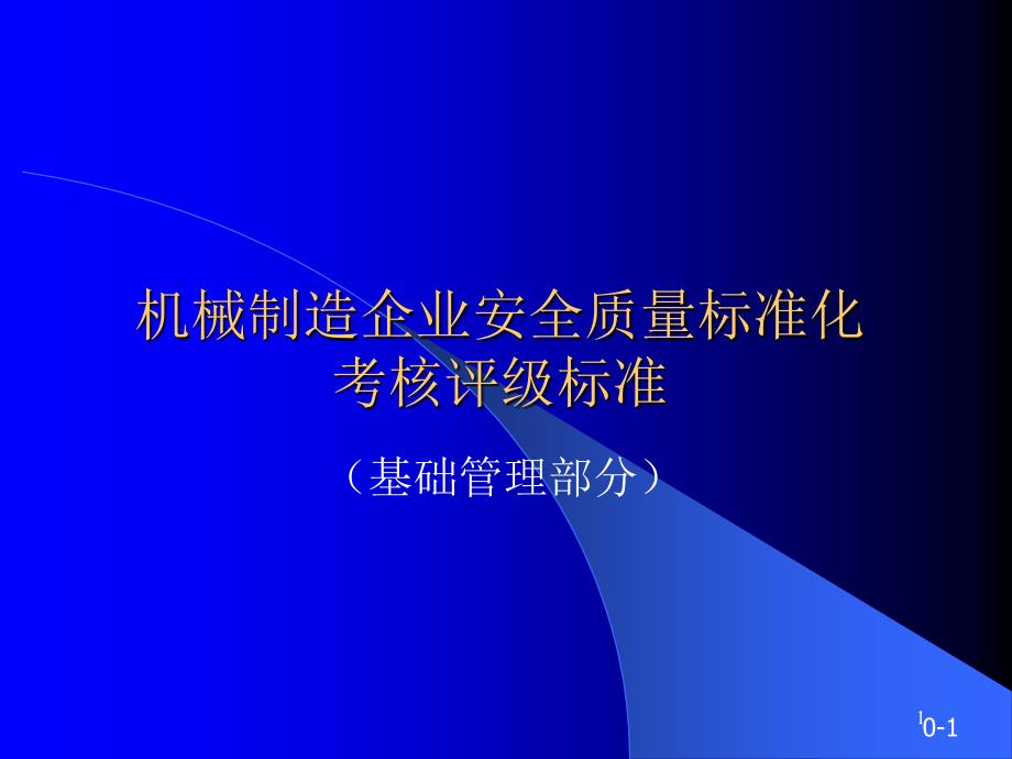 机械制造企业安全质量标准化基础课件_第1页