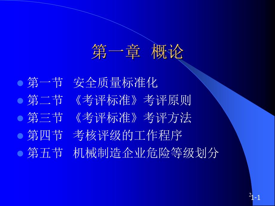 机械制造企业安全质量标准化基础课件_第2页