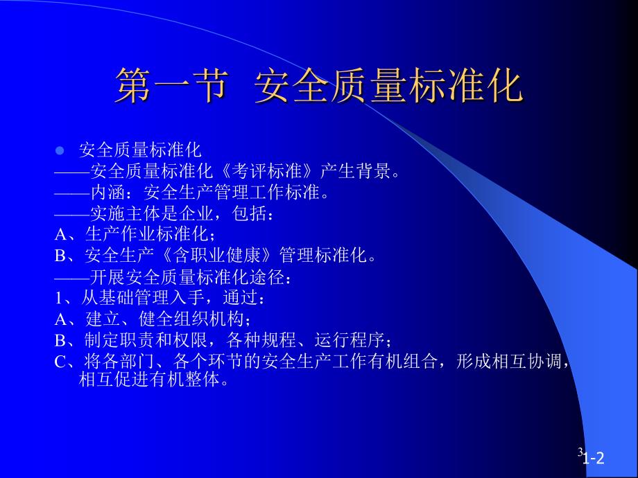 机械制造企业安全质量标准化基础课件_第3页