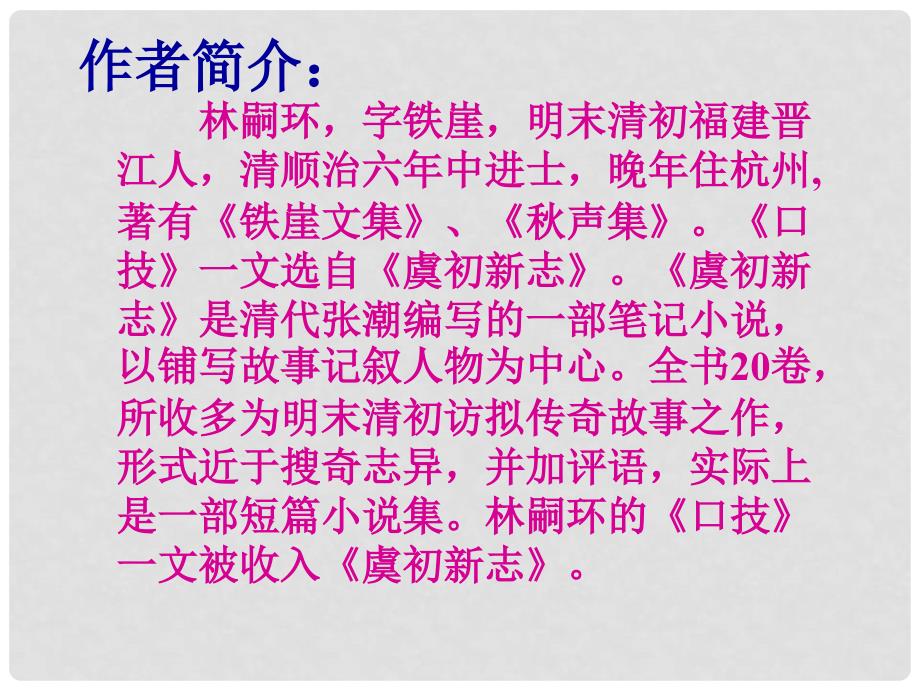 江苏省丹徒县高桥中学八年级语文下册 第四单元 18《口技》课件 （新版）苏教版_第3页