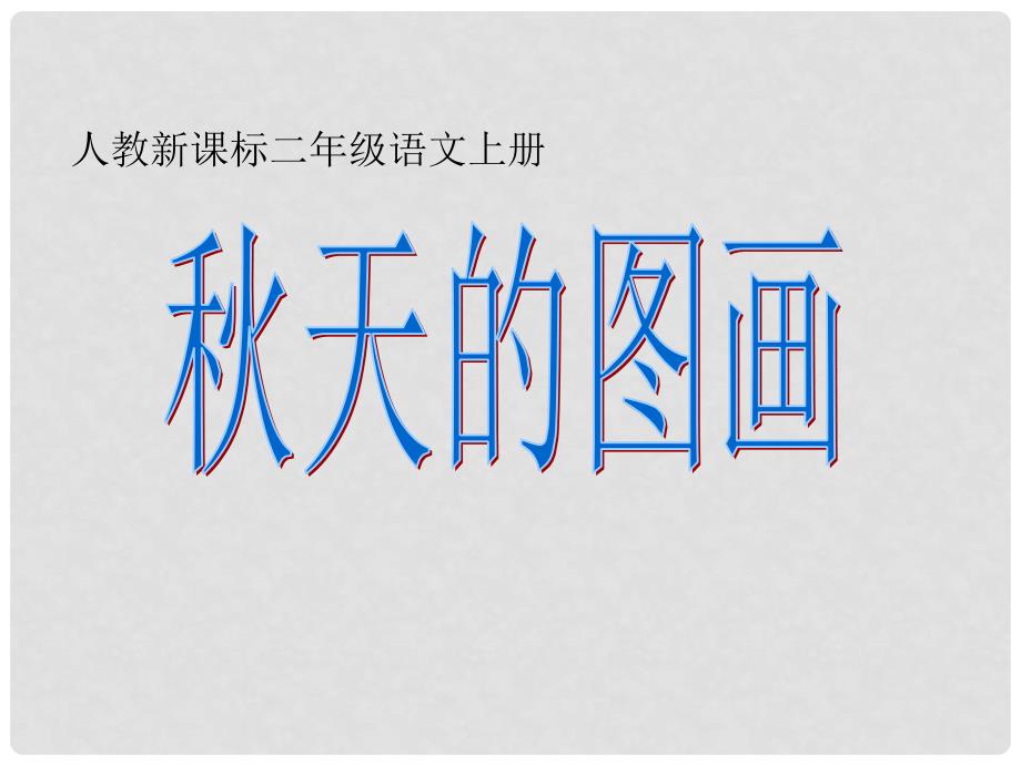 二年级语文上册 天的图画课件 人教新课标版_第1页