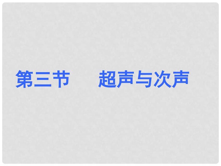 八年级物理全册 第三章 第三节 超声与次声课件2 （新版）沪科版_第1页