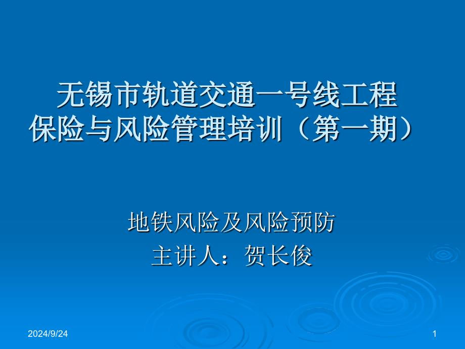 地铁风险及风险预防培训课件_第1页