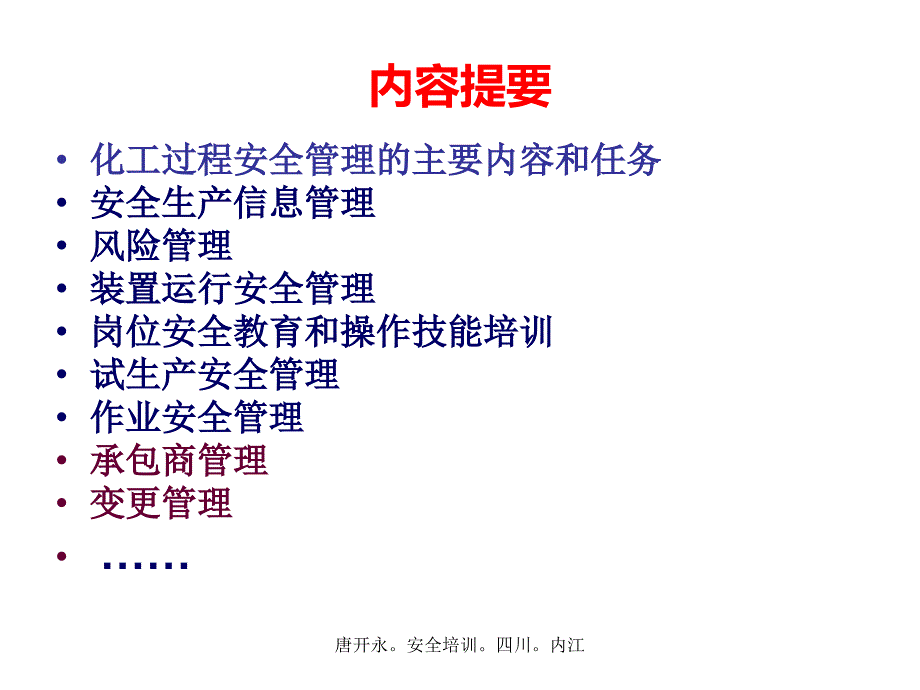 化工生产装置安全管理讲座_第1页