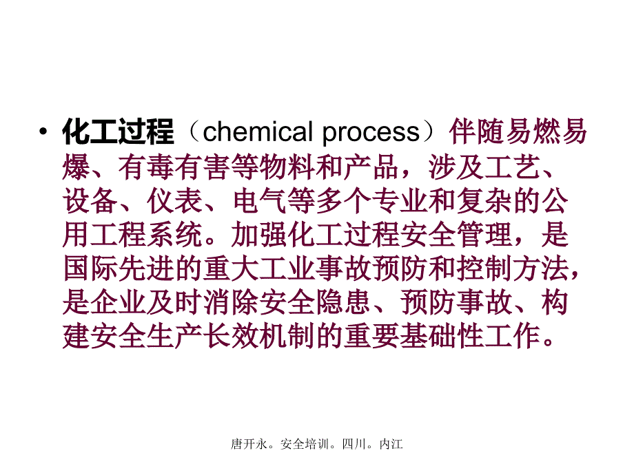 化工生产装置安全管理讲座_第2页