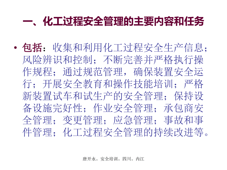 化工生产装置安全管理讲座_第3页