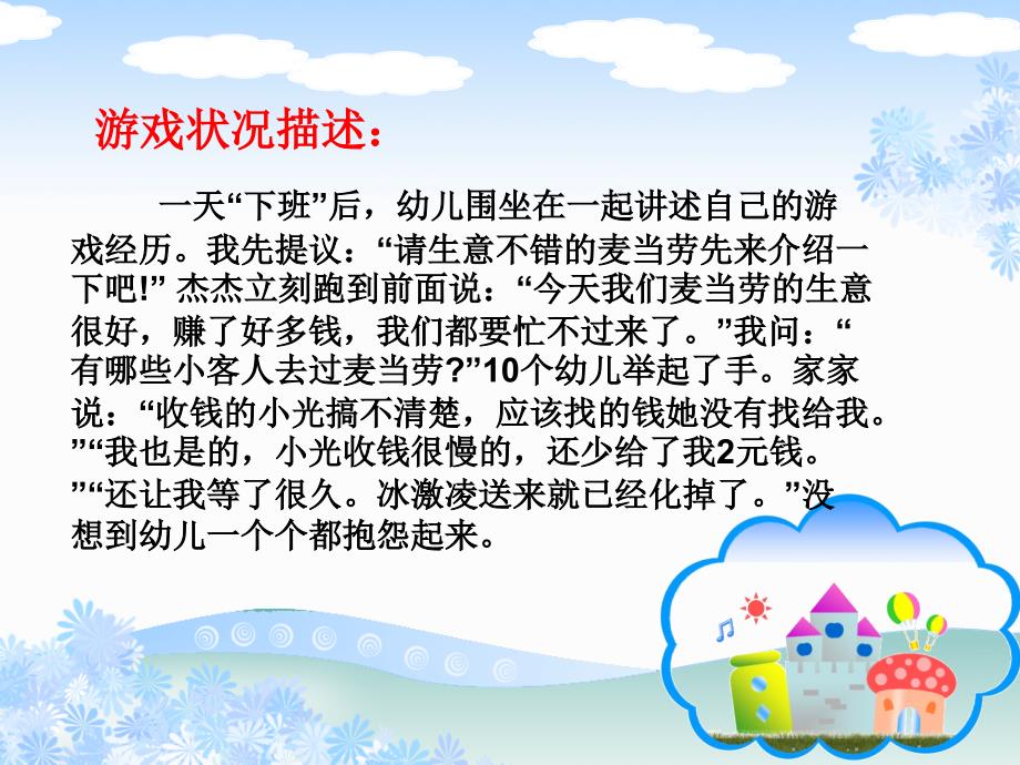 近阶段幼儿角色游戏的主题有宠物医院娃娃家麦当劳_第3页