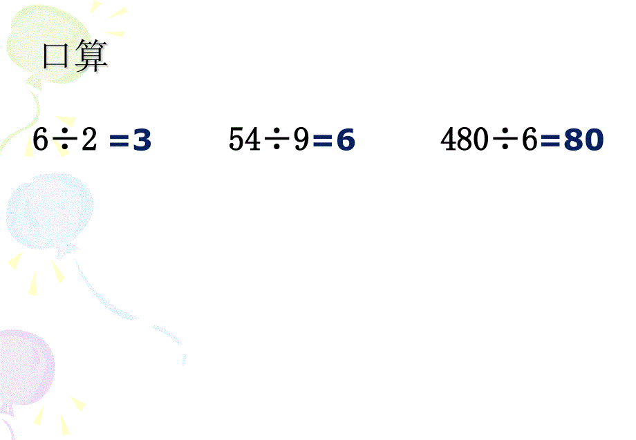 除数是整十数的口算和笔算_第1页