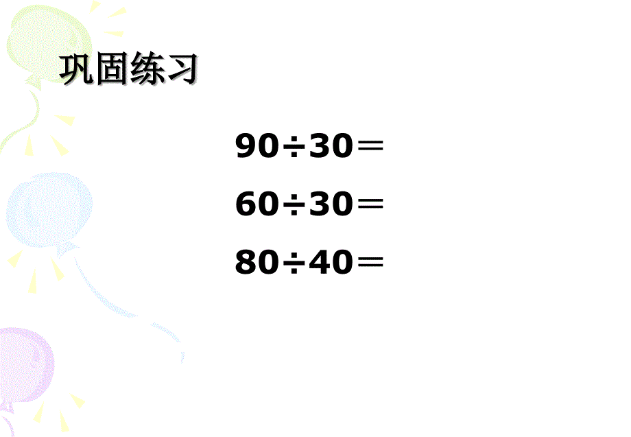 除数是整十数的口算和笔算_第4页