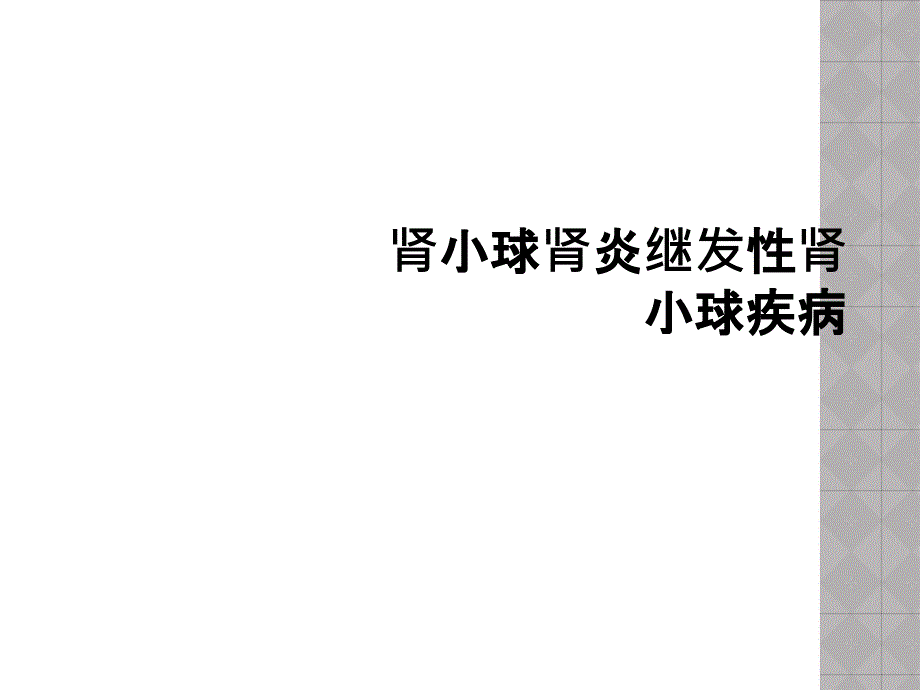 肾小球肾炎继发性肾小球疾病课件_第1页