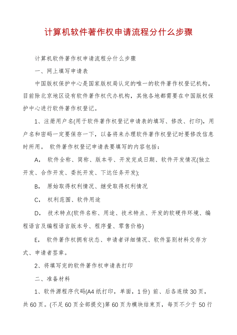 计算机软件著作权申请流程分什么步骤_第1页