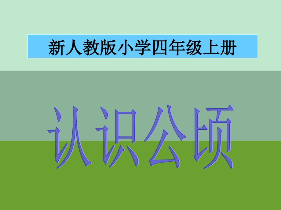 四年级上册第二单元公顷和平方千米课件_第2页